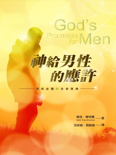 神給男性的應許
