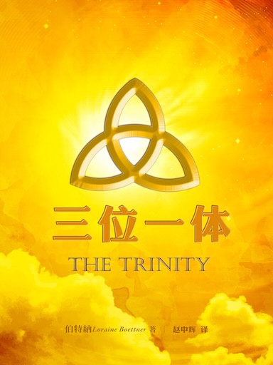 三位一体（简体版）