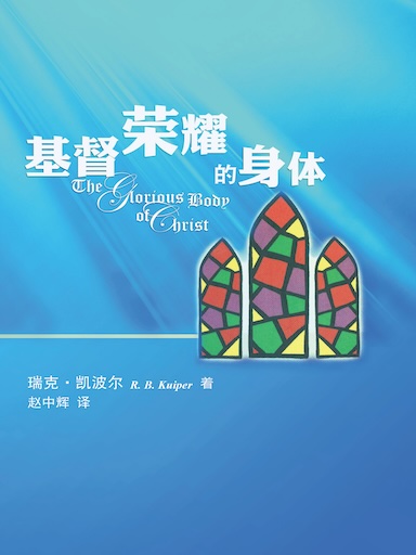 基督荣耀的身体（简体版）