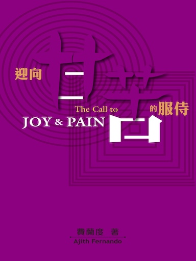 迎向甘苦的服侍