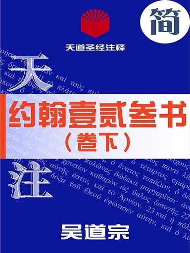 天道圣经注释：约翰壹貳叁书（卷下）