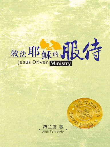 效法耶稣的服侍（简体版）