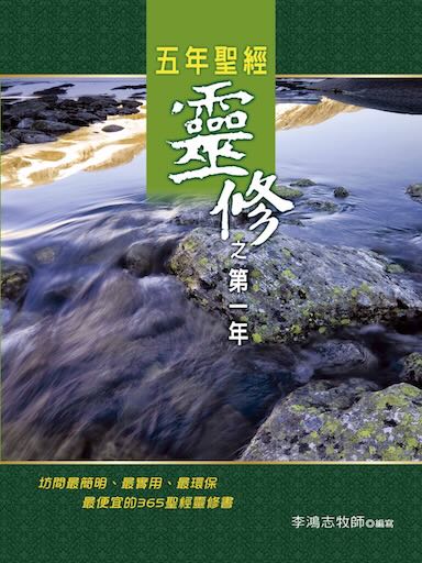 五年聖經靈修之第一年