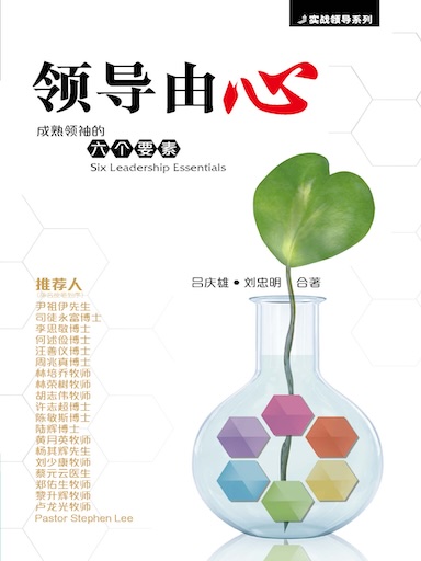 领导由心——成熟领袖的六个要素（简体版）
