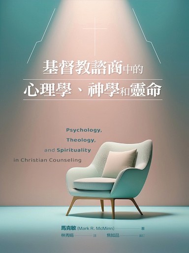 基督教諮商中的心理學、神學和靈命