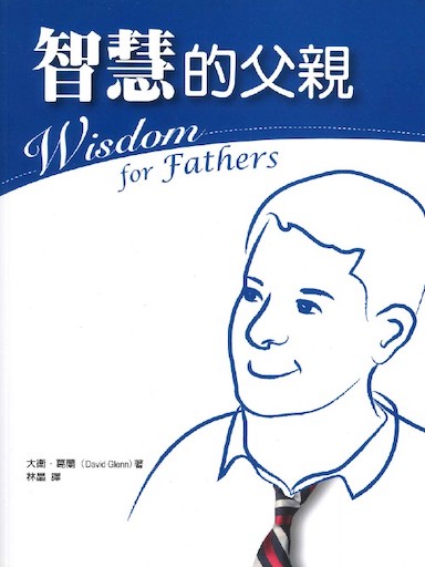 智慧的父親