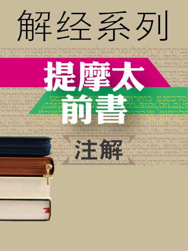 解经系列:提摩太前书注解