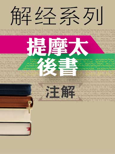 解经系列:提摩太后书注解