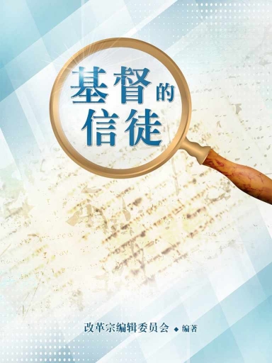 基督的信徒(简体书)
