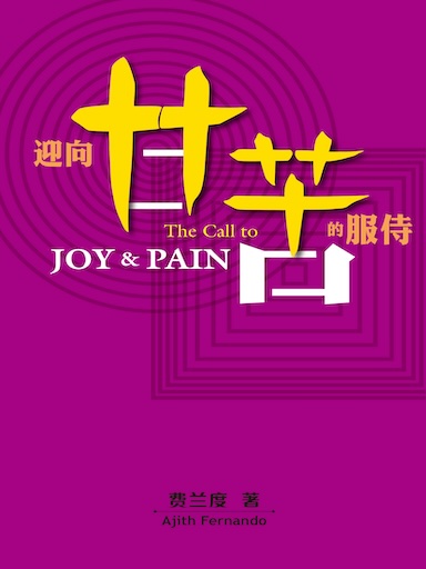 迎向甘苦的服侍(简体版)