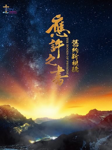 舊約新視聽——應許之書查經手冊(繁体版)