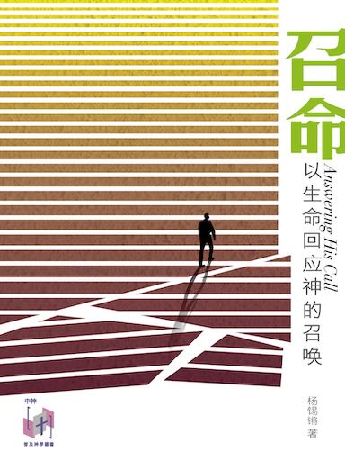 召命——以生命回应神的召唤(简体版)