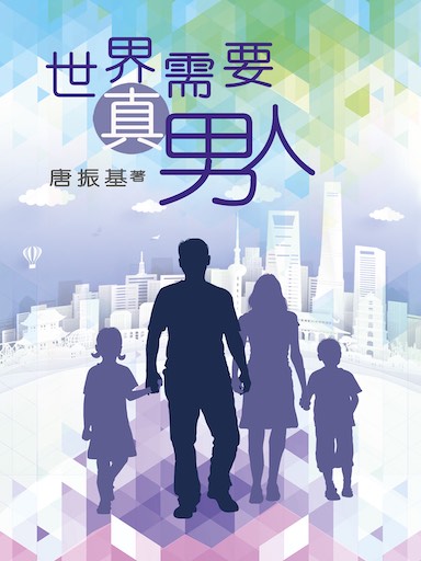 世界需要真男人