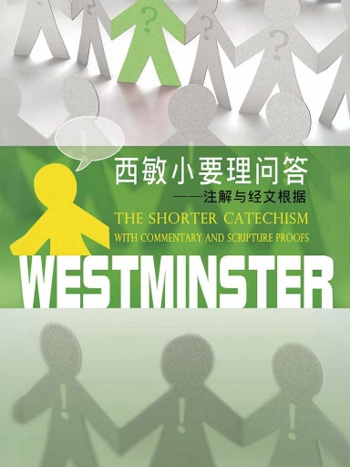 西敏小要理问答:注解与经文根据(简体版)