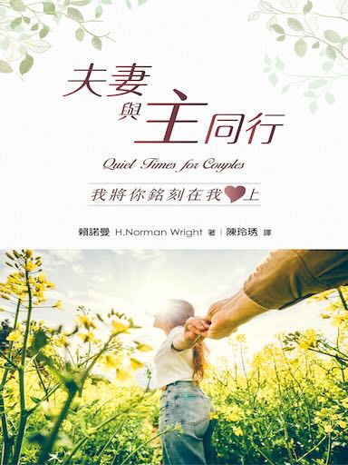 夫妻與主同行:我將你銘刻在我心上