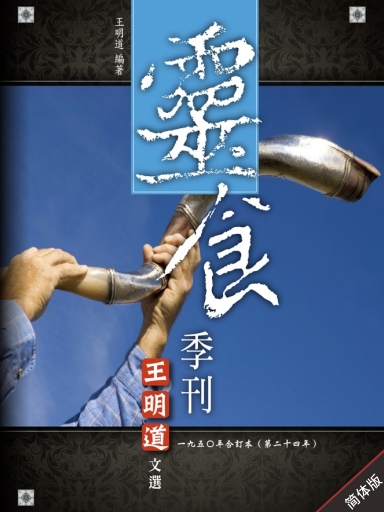 灵食季刊:一九五O年合订本(第二十四年,简体版)