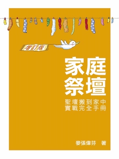 家庭祭壇:聖壇搬到家中實戰完全手冊(繁体版)