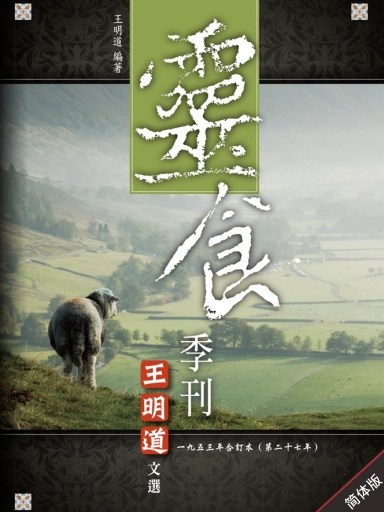 灵食季刊:一九五三年合订本(第二十七年,简体版)