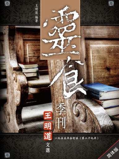 灵食季刊:一九五五年合订本(第二十九年,简体版)