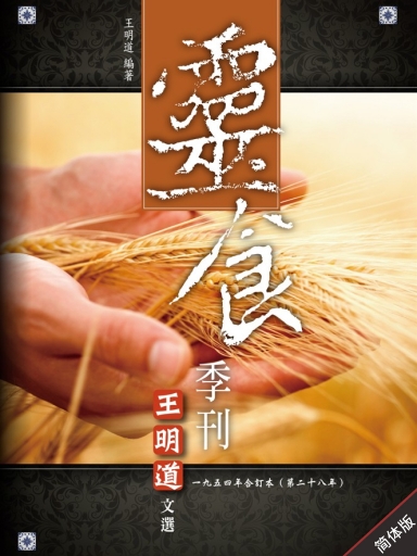 灵食季刊:一九五四年合订本(第二十八年,简体版)