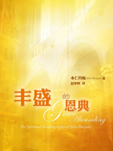 丰盛的恩典(简体版)