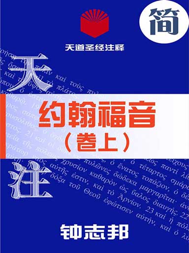 天道圣经注释:约翰福音(卷上)