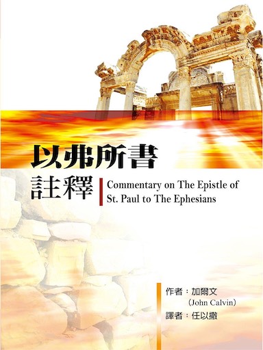 以弗所書註釋(繁體版)
