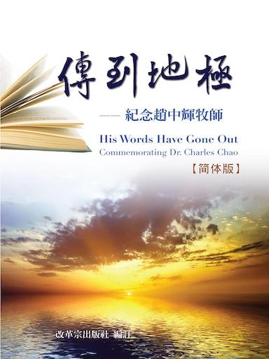 传到地极──纪念赵中辉牧师(简体版)