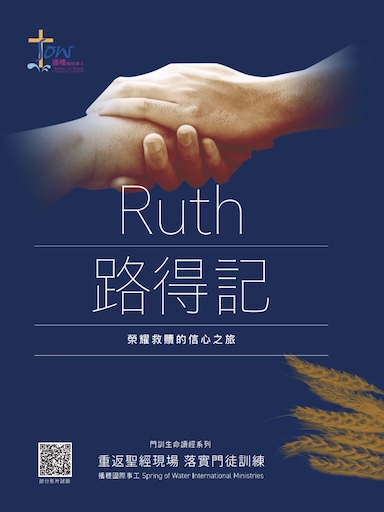 《路得記》門訓生命讀經(繁体版)