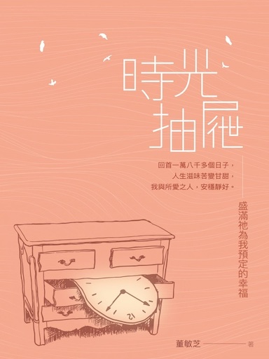時光抽屜:盛滿祂為我預定的幸福