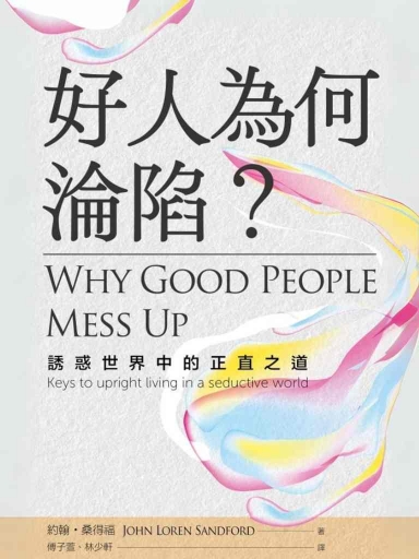 好人為何淪陷?:誘惑世界中的正直之道