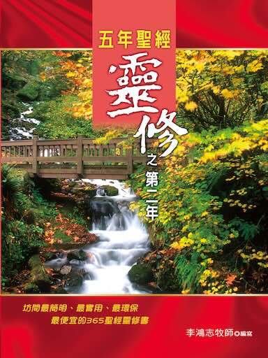 五年聖經靈修之第二年