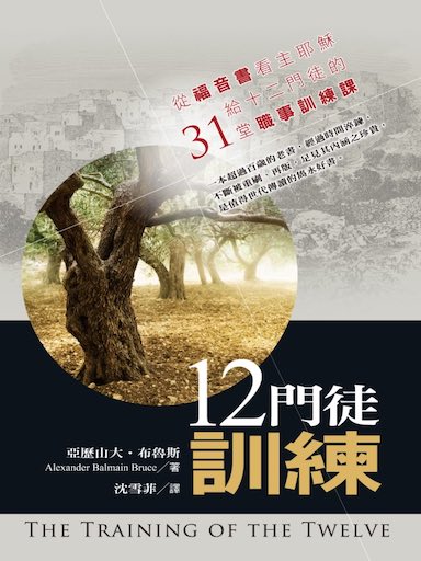 12門徒訓練:從福音書看主耶穌給十二門徒的31堂職事訓練課