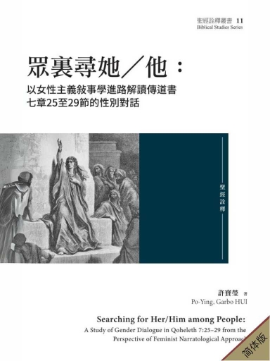 众里寻她/他:以女性主义叙事学进路解读传道书七章25至29节的性别对话(简体版)
