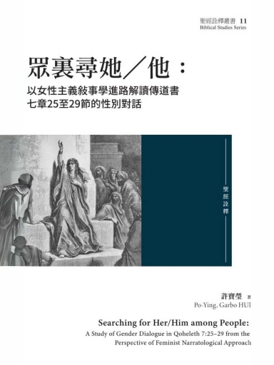 眾裏尋她/他:以女性主義敍事學進路解讀傳道書七章25至29節的性別對話(繁體版)