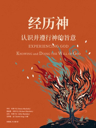 经历神:进行改变生命的操练,察验并活出神旨意