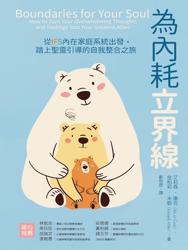 為內耗立界線:從IFS內在家庭系統出發,踏上聖靈引導的自我整合之旅