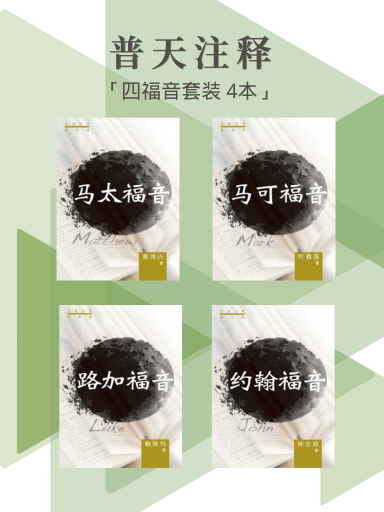 普天注释(四福音套装,4本)