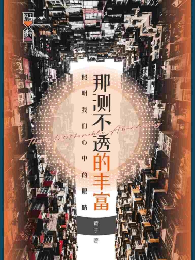 那测不透的丰富