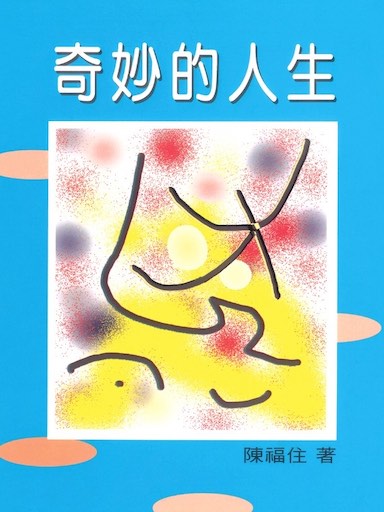 奇妙的人生