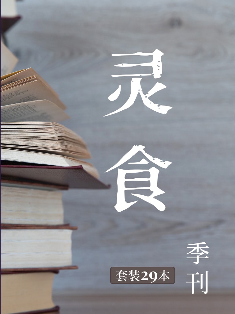 灵食季刊（套装 29本）