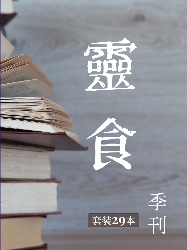 靈食季刊（套裝 29本）