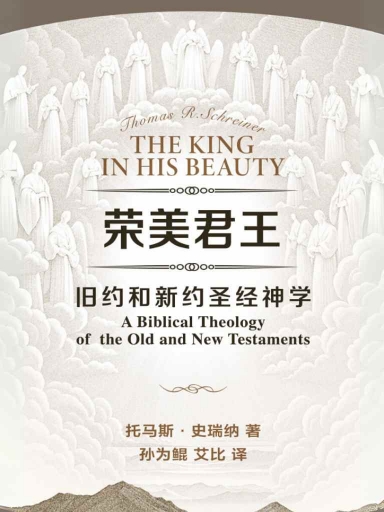 荣美君王:旧约和新约圣经神学
