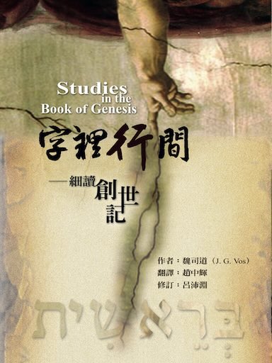 字裡行間──細讀創世記(繁體版)