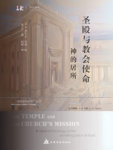 圣殿与教会使命:神的居所