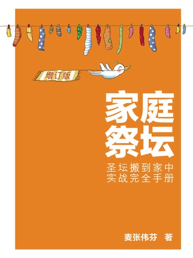 家庭祭坛:圣坛搬到家中实战完全手册增订版(简体版)