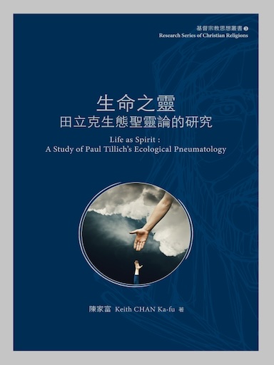生命之靈:田立克生態聖靈論的研究(繁體版)