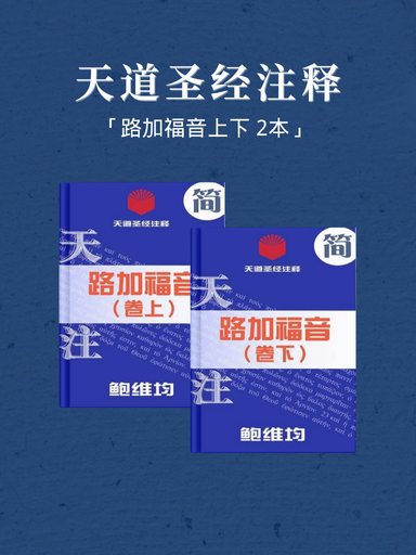 天道圣经注释(路加福音上下 2本)