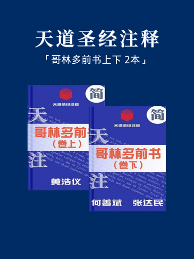 天道圣经注释(哥林多前书上下 2本)