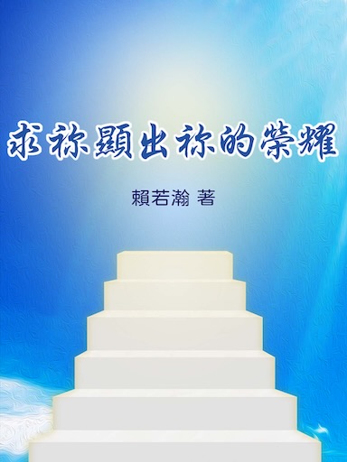 求祢顯出祢的榮耀(繁體版)